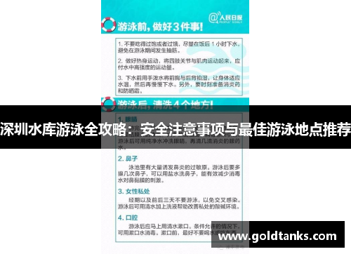 深圳水库游泳全攻略：安全注意事项与最佳游泳地点推荐