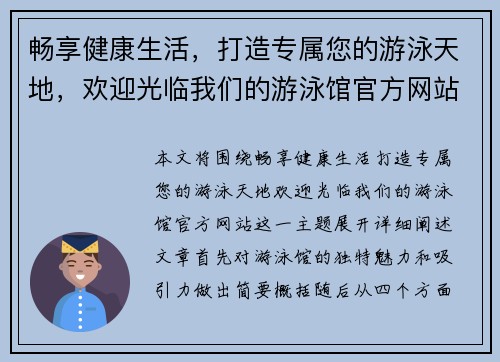 畅享健康生活，打造专属您的游泳天地，欢迎光临我们的游泳馆官方网站