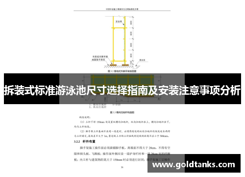 拆装式标准游泳池尺寸选择指南及安装注意事项分析