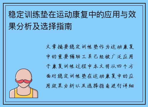 稳定训练垫在运动康复中的应用与效果分析及选择指南