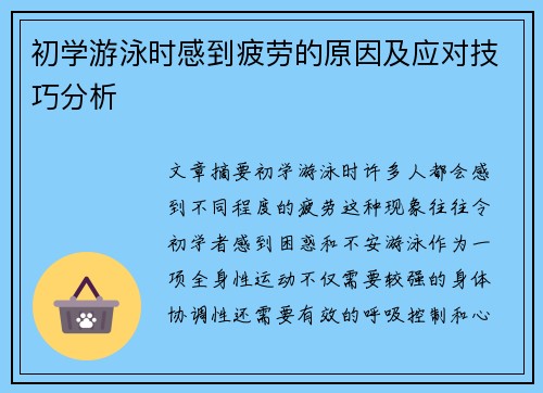 初学游泳时感到疲劳的原因及应对技巧分析