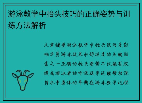 游泳教学中抬头技巧的正确姿势与训练方法解析